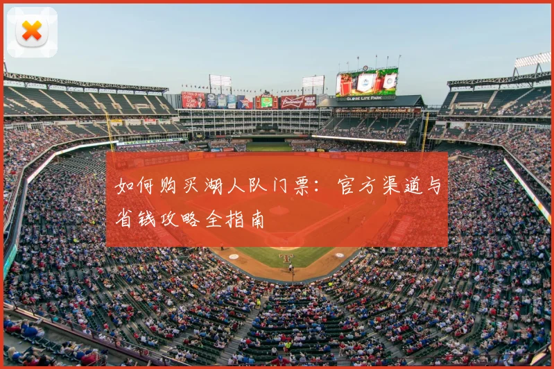 如何购买湖人队门票：官方渠道与省钱攻略全指南