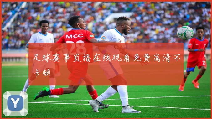 足球赛事直播在线观看免费高清不卡顿