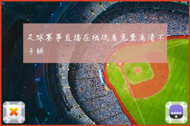 足球赛事直播在线观看免费高清不卡顿